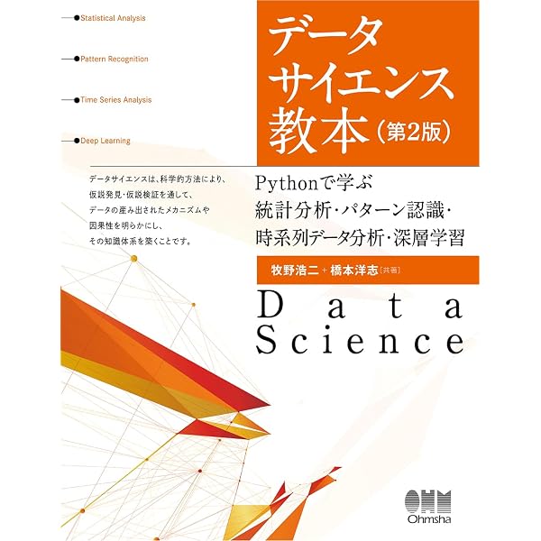 Amazon.co.jp: データサイエンス教本 Pythonで学ぶ統計分析・パターン